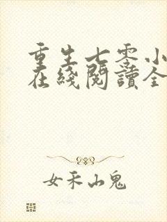 重生七零小辣媳在线阅读全文免费