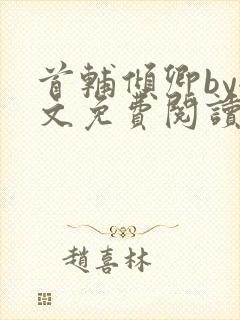 首辅倾卿by全文免费阅读笔趣阁