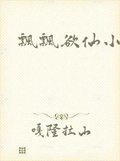 飘飘欲仙小说
