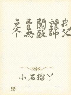 免费阅读我有七个无敌师父全文