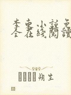 李东小说免费大全在线阅读全文无弹窗