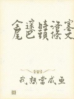 余邃时洛塞电动尾巴头条文章