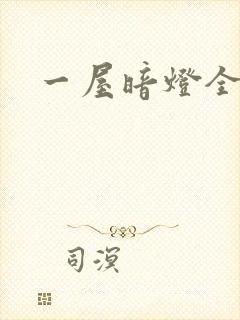 一屋暗灯全文