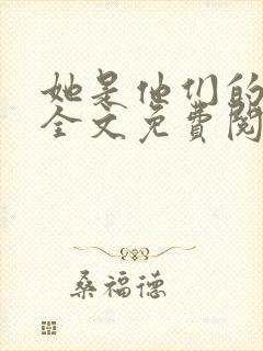 她是他们的妻子全文免费阅读