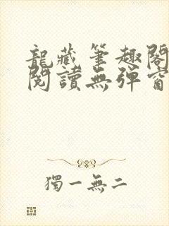 龙藏笔趣阁免费阅读无弹窗