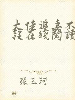 大佬追妻不择手段在线阅读