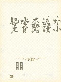 肥水不流外人田免费阅读小说