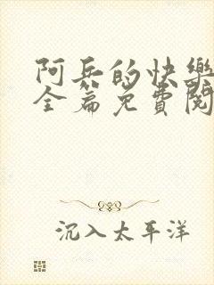 阿兵的快乐生活全篇免费阅读封面