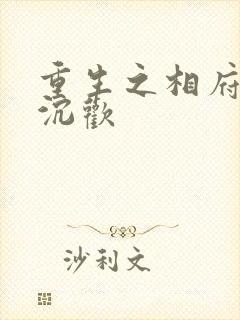 重生之相府嫡女沉欢封面