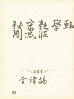 秘密教学韩漫无删减版