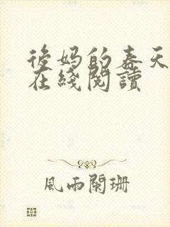 后妈的春天小说在线阅读封面