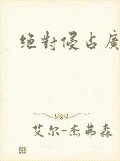 绝对侵占广播剧
