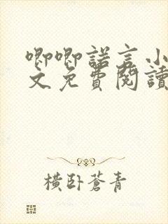 唧唧诺言小说全文免费阅读最新章节封面