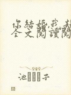 你结婚,我劫婚全文阅读阅读