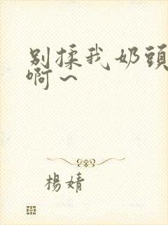 别揉我奶头嗯～啊～封面