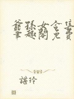 爷孙女合集by笔趣阁免费阅读