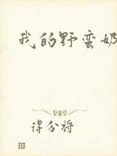 我的野蛮奶奶封面