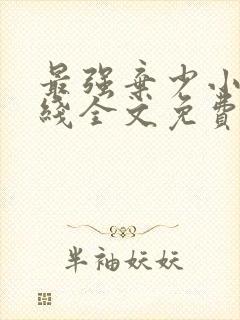 最强弃少小说在线全文免费阅读