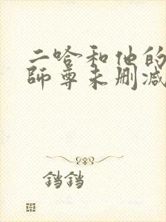 二哈和他的白猫师尊未删减版在线封面