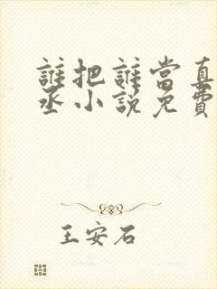 谁把谁当真水千丞小说免费阅读封面