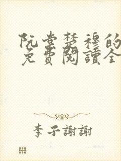 阮棠楚穆的小说免费阅读全文