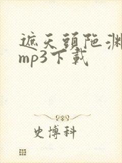 遮天头陀渊有声mp3下载