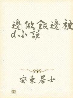 边做饭边被躁bd小说