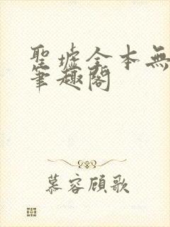 圣墟全本无弹窗笔趣阁