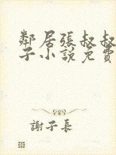邻居张叔叔的妻子小说免费阅读全文
