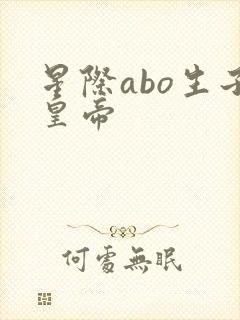 星际abo生子皇帝封面