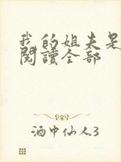 我的姐夫是太子阅读全部