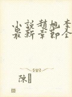 小说赵旭李晴晴最新章节全文阅读