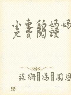 小东的妈妈小说免费阅读