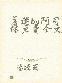 着迷by阿司匹林免费全文阅读