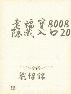 幸福宝8008隐藏入口2023年最新封面