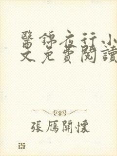 医锦夜行小说全文免费阅读无弹窗