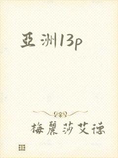 亚洲13p封面