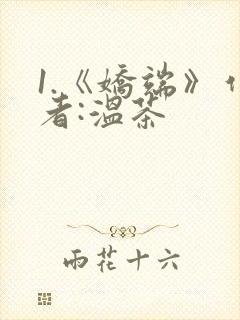 1.《娇端》作者:温茶封面