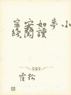 宁安如梦小说在线阅读