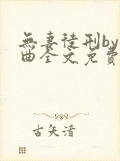 无妻徒刑by上曲全文免费阅读