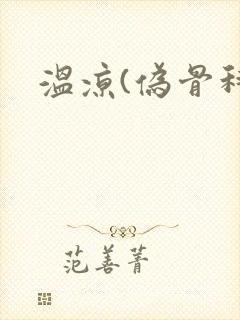 温凉(伪骨科)封面