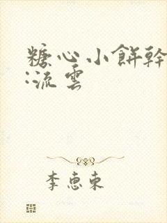 糖心小饼干作者:流云封面
