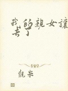 我的亲女让我进去了封面