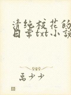 清纯校花的被擒日常txt小说