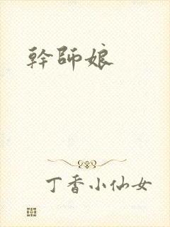 干师娘封面