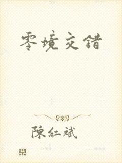 零境交错