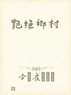 艳绝乡村
