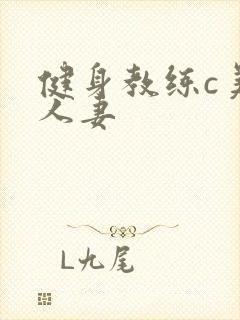 健身教练c美妙人妻