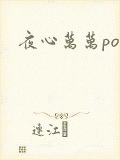 夜心万万po