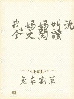 我妈妈叫沈绣琴全文阅读